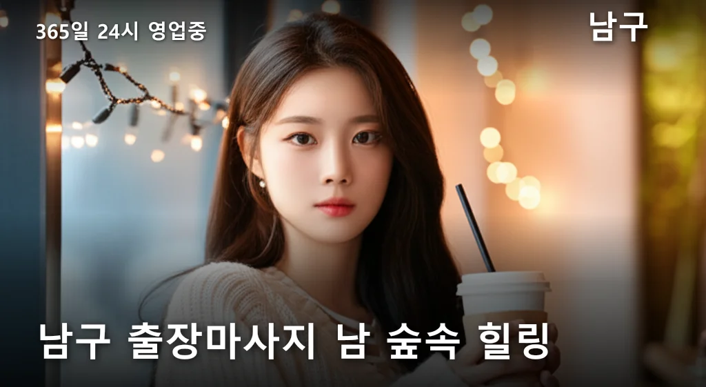 남구 출장마사지 남 숲속 힐링